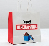 Пакет подарочный «Потом передаришь», 22 × 22 × 11 см