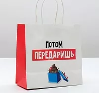 Пакет подарочный «Потом передаришь», 22 × 22 × 11 см